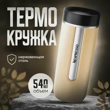 Термокружка Nespresso Nomad Travel Mug Large , Latte 540 мл.