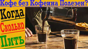 Без кофеиновый кофе! Вред или польза?!