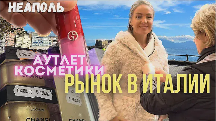 Рынок в Италии Неаполь и АУТЛЕТ косметики в Неаполе.