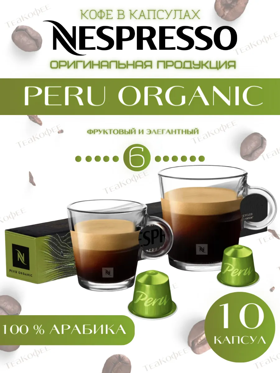 Кофе в капсулах Nespresso Peru Organic 10 капсул-0