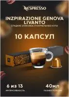 Оригинальные капсулы Nespresso Ispirazione Genova Livanto для кофемашины Nespresso Original, 10 шт, 1 уп