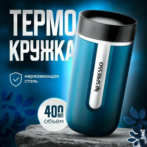 Термокружка NESPRESSO Nomad Mug Medium 400 мл синий