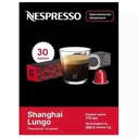 Капсулы для кофемашин Nespresso Original "Nespresso SHANGHAI LUNGO" (10 капсул), 3 упаковки