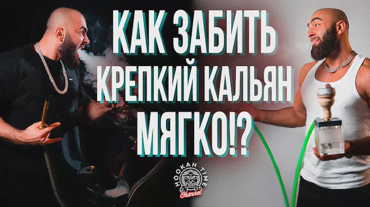 HT №239. Как забить крепкий кальян так, чтобы курилось мягко и накуривало!?