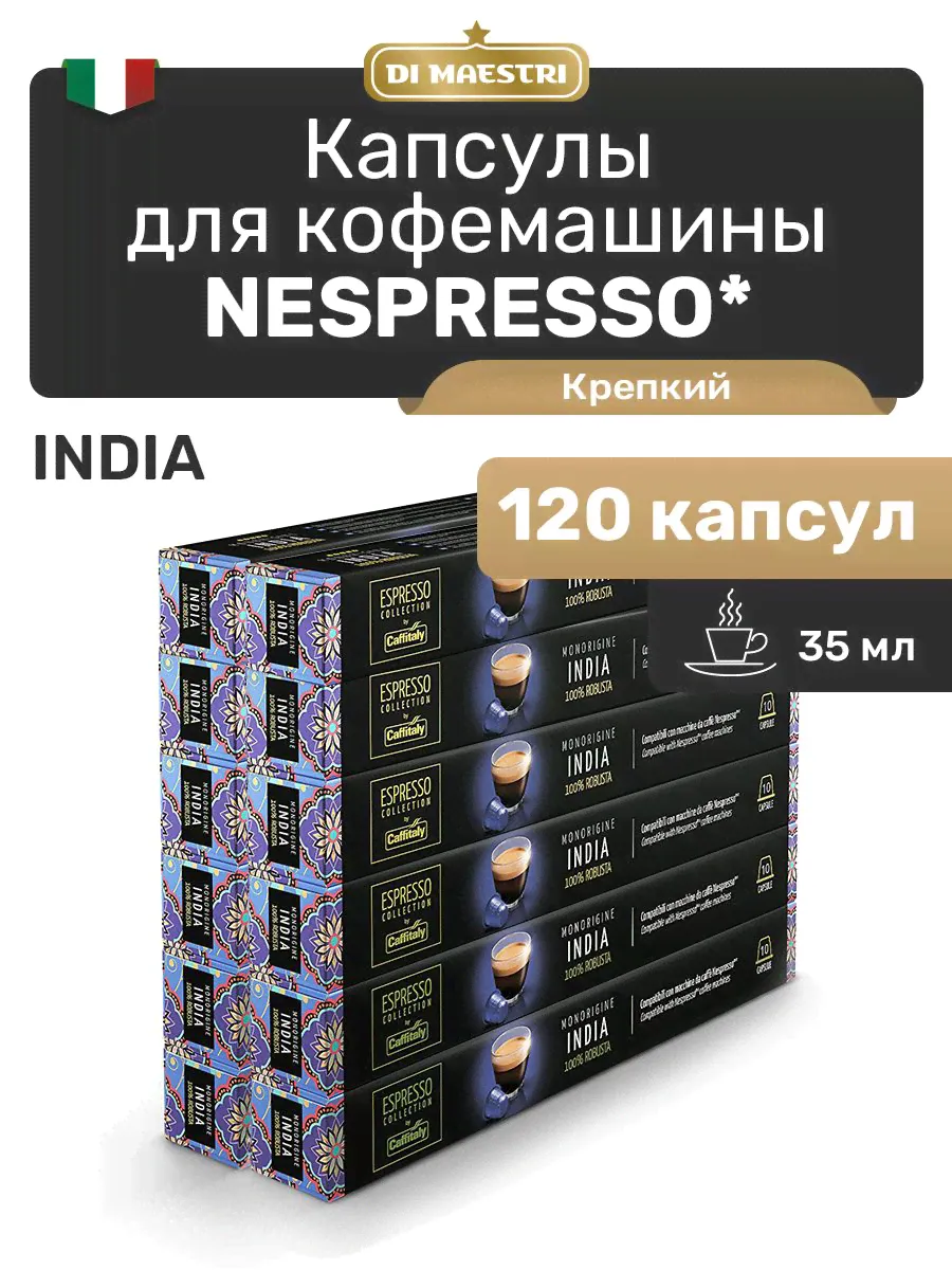 Кофе в капсулах Nespresso India 120 шт