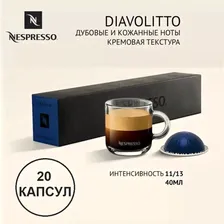 Капсулы для кофемашин Nespresso Vertuo "Nespresso DIAVOLITTO" (10 капсул), 2 упаковки