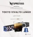Кофе в капсулах Nespresso Tokyo Vivalto Lungo 10 капсул