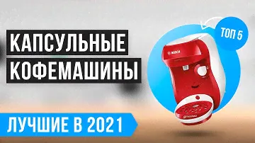 ✅ Рейтинг капсульных кофемашин для дома 💥 ТОП 5 лучших в 2021 году 💥
