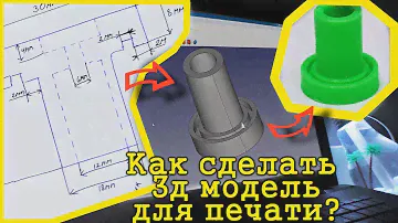 Как сделать 3д модель для печати на 3д принтере. Уроки FreeCAD.