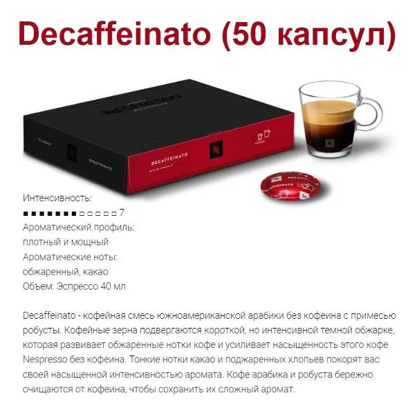 Кофе в капсулах Nespresso DECAFFEINATO-0