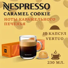 Кофе в капсулах Nespresso Vertuo, бленд Caramel Cookie, 230 ml,10 капсул