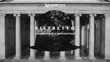 Nespresso – Ristretto. Насыщенный и контрастный | RU