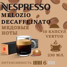 Кофе в капсулах Nespresso Vertuo, бленд Melozio Decaffeinato, 230 ml, 10 капсул