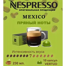Капсулы для кофемашин Nespresso Vertuo "MEXICO" (10 капсул)