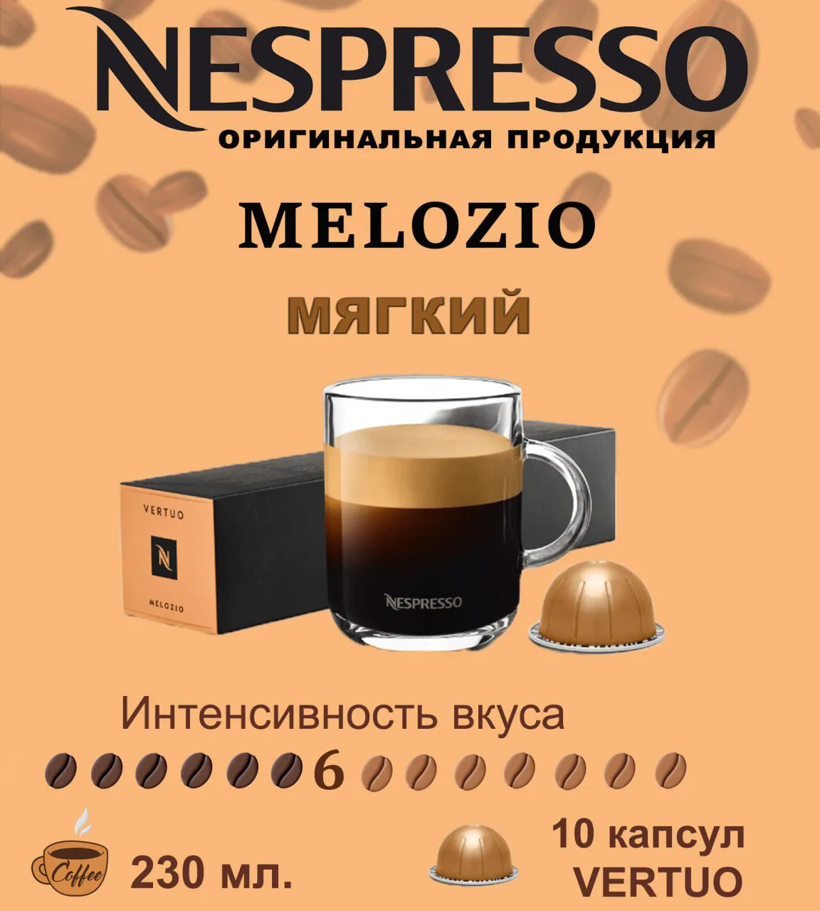 Кофе в капсулах Nespresso Vertuo, бленд Melozio, 230 ml, 10 капсул-0
