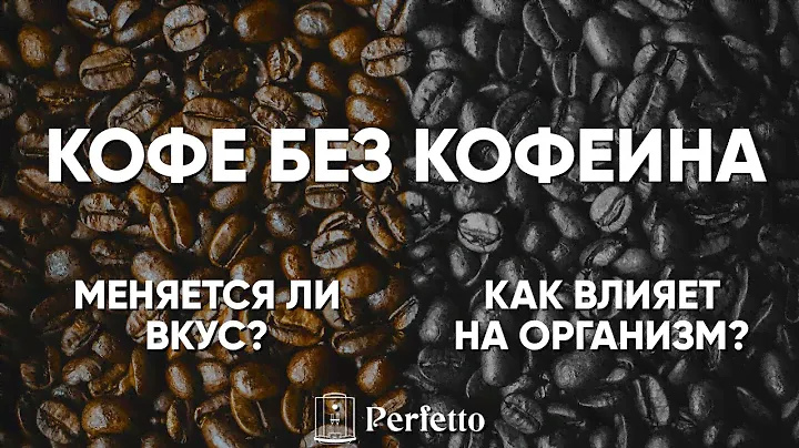 Кофе без кофеина. Как получают кофе декаф? Становится ли вкус хуже?