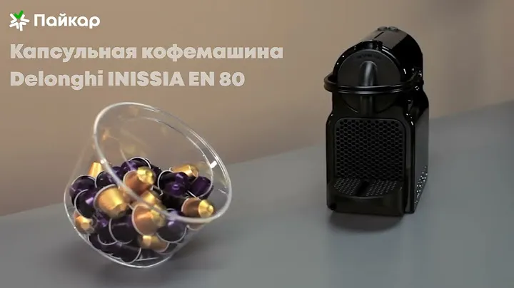 Капсульная кофемашина Delonghi Inissia EN80 теперь в Пайкаре!