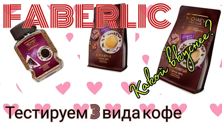 Тестируем 3 вида кофе от Фаберлик🔥