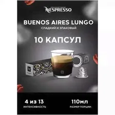 Капсулы Nespresso Bueno Aires Lungo для кофемашины 10 штук
