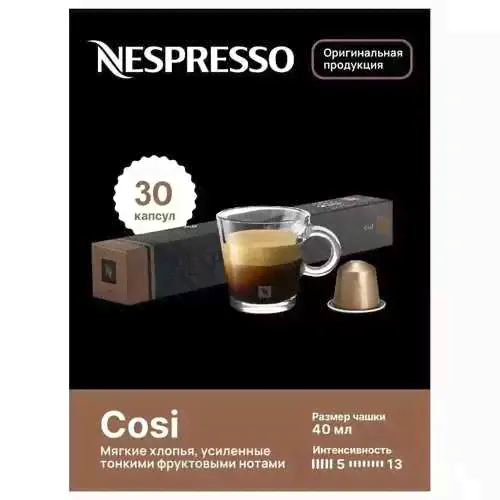 Капсулы для кофемашин Nespresso Original "Nespresso COSI" (10 капсул), 3 упаквоки
