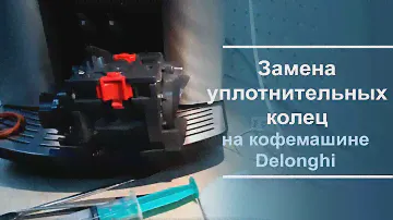 Замена уплотнительных колец на кофемашине Delonghi