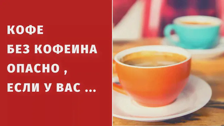 Кофе без кофеина ВАЖНЫЕ ПРОТИВОПОКАЗАНИЯ!!!