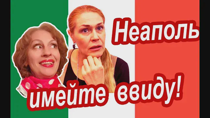 Италия Неаполь. ПРЕДУПРЕЖДАЕМ ПО-ХОРОШЕМУ! Ошибки и Шопинг в Путешествии в Неаполь
