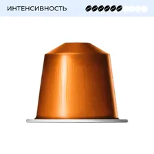Кофе капсулы Nespresso Ispirazione Genova Livanto