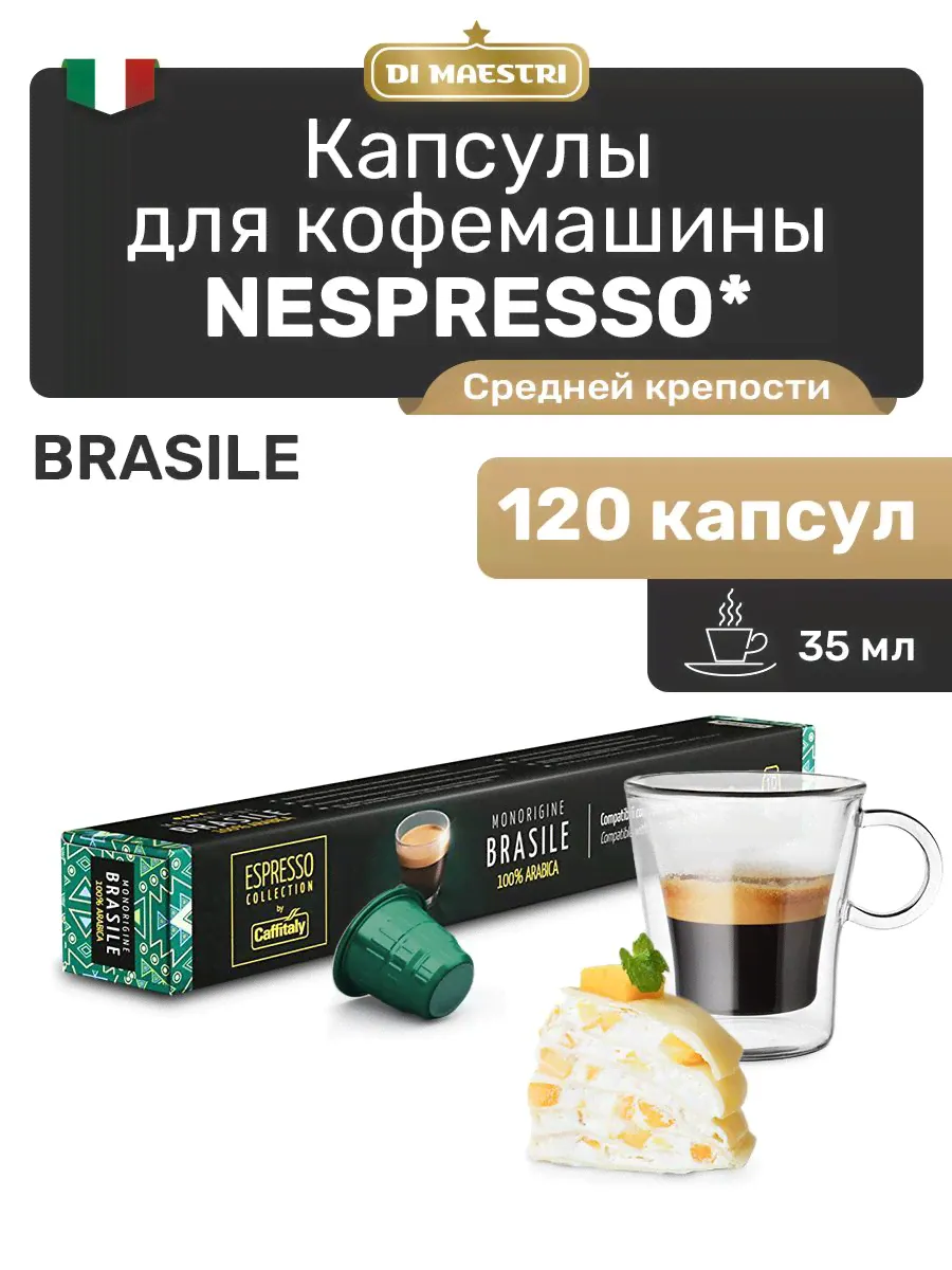 Кофе в капсулах Nespresso Brasile Арабика 120 шт