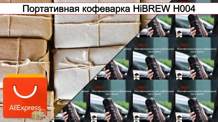 Портативная кофеварка HiBREW H004 | #Обзор