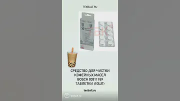 Купить запчасти и чистящие средства для кофемашины с доставкой ТЕХБАЛТКОМПЛЕКТ