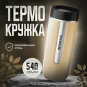 Термокружка Nespresso Nomad Travel Mug Large , Latte 540 мл.