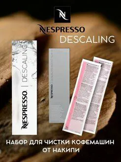 Набор для очистки от накипи Nespresso Descaling Nespresso-0