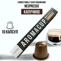 «Капучино» - капсулы для кофемашины Nespresso