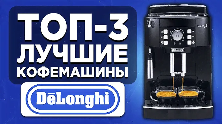 ТОП-3 лучшие кофемашины De'Longhi. Рейтинг