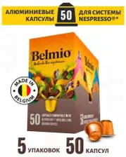Набор кофе натуральный жареный молотый в алюминиевых капсулах Belmio Коллекция для системы Nespresso, 5х52 г