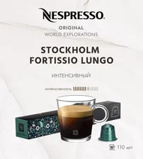 Кофе в капсулах Nespresso Stockholm Fortissio Lungo 10 капсул