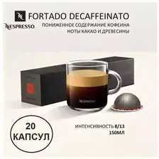 Капсулы для кофемашин Nespresso Vertuo "Nespresso FORTADO DECAFFEINATO" (10 капсул), 2 упаковки