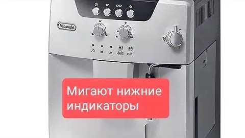 Кофемашина Delonghi мигают нижние индикаторы , не варит кофе