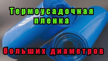 Термоусадочная трубка большого диаметра