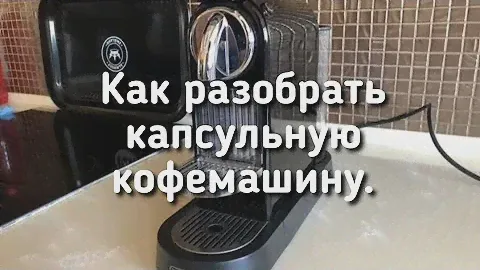 Как разобрать капсульную кофемашину Delonghi EN 165 B.