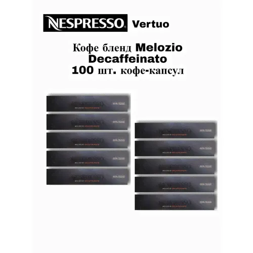 Капсулы для кофемашины Nespresso Vertuo MELOZIO DECAFFEINATO 100 штук-0