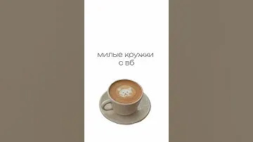 милые кружки с вб😍😍