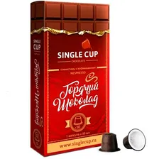 Кофе в капсулах «Single Cup» Горячий шоколад в капсулах (10 шт) для кофемашин (Формат: Nespresso)
