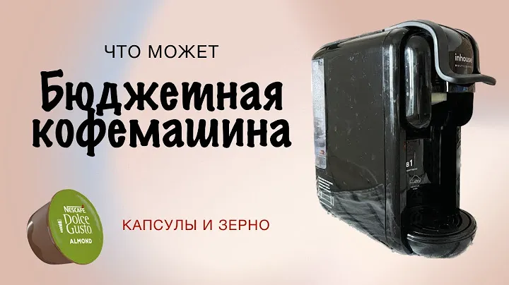 Что может бюджетная кофемашина Inhouse? Обзор возможностей.