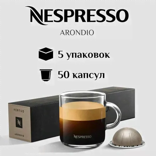 Капсулы для кофемашины Nespresso Vertuo ARONDIO 50 штук-0