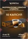 Оригинальные капсулы Nespresso Ispirazione Genova Livanto для кофемашины Nespresso Original, 10 шт, 1 уп