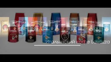 LAVAZZA - Любимый кофе Италии