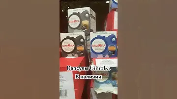 Капсулы Gimoka☕️ #бариста #кофе #баристалтд